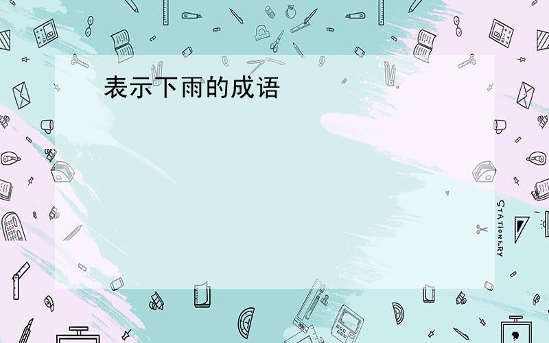 表示下雨的成语