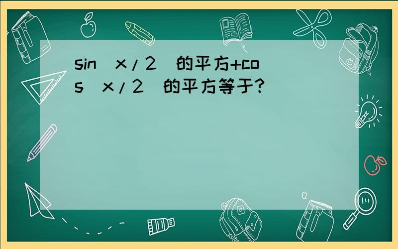 sin(x/2)的平方+cos(x/2)的平方等于?