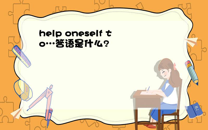 help oneself to…答语是什么?