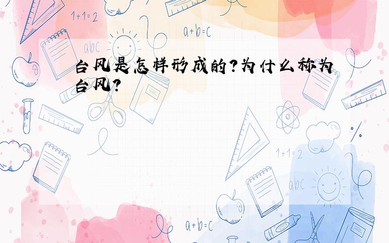 台风是怎样形成的?为什么称为台风?