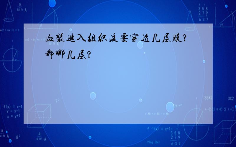 血浆进入组织液要穿透几层膜?都哪几层?