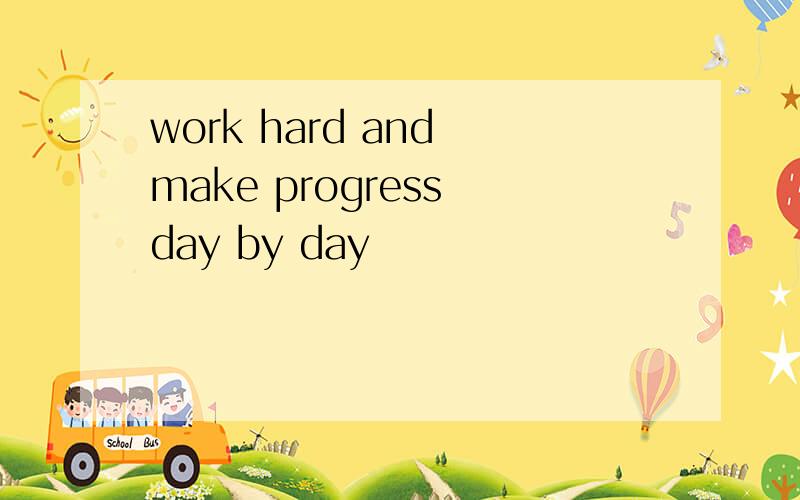 work hard and make progress day by day