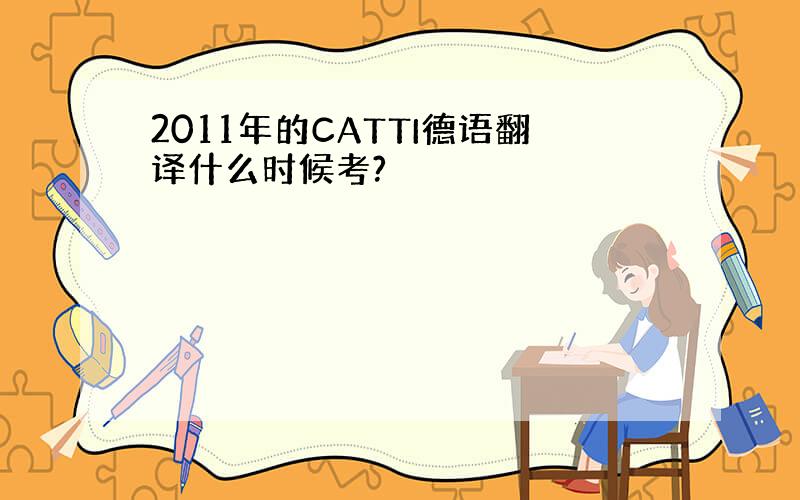 2011年的CATTI德语翻译什么时候考?