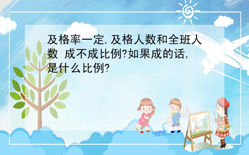 及格率一定,及格人数和全班人数 成不成比例?如果成的话,是什么比例?