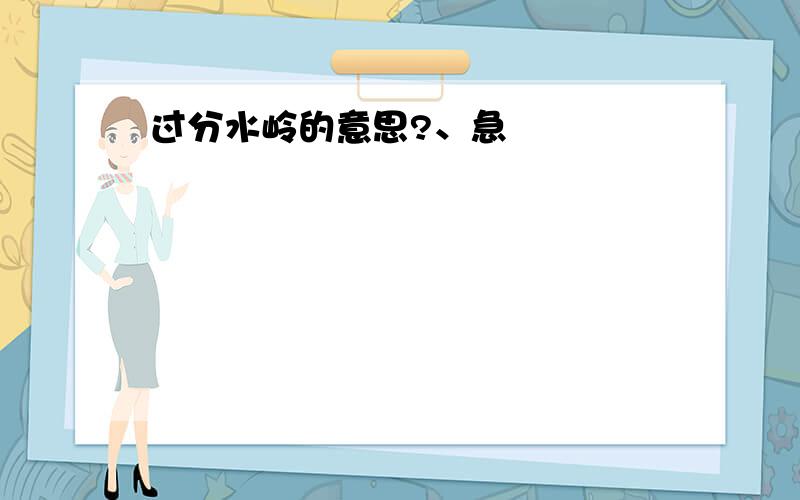 过分水岭的意思?、急