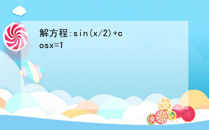 解方程:sin(x/2)+cosx=1