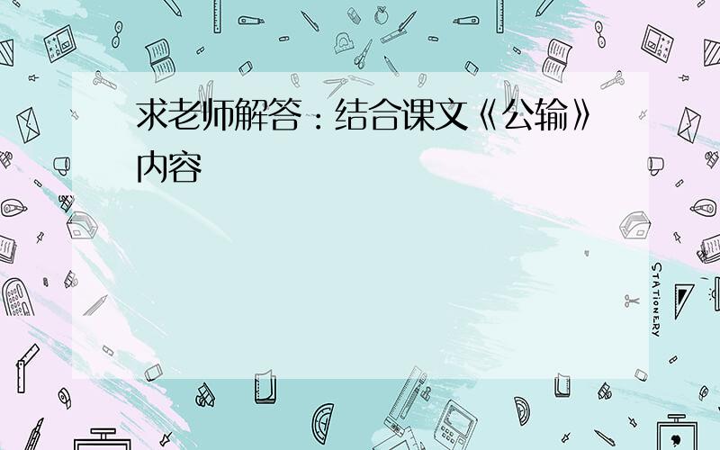 求老师解答：结合课文《公输》内容