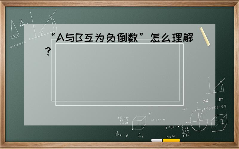 “A与B互为负倒数”怎么理解?