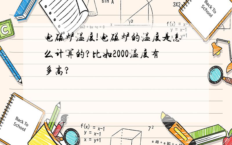 电磁炉温度!电磁炉的温度是怎么计算的?比如2000温度有多高?