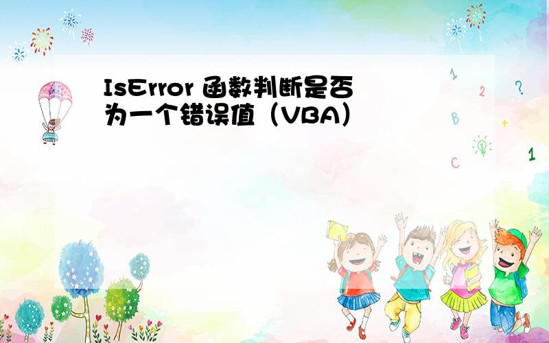 IsError 函数判断是否为一个错误值（VBA）