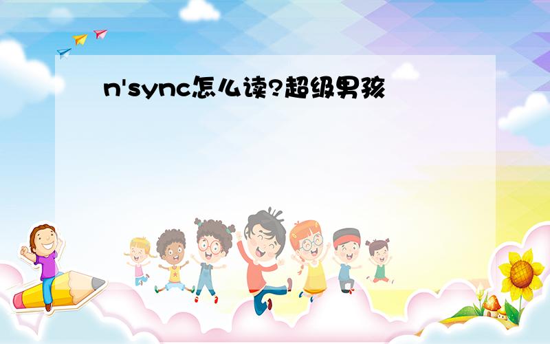 n'sync怎么读?超级男孩