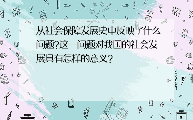 从社会保障发展史中反映了什么问题?这一问题对我国的社会发展具有怎样的意义?