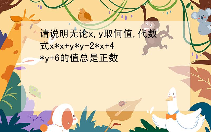 请说明无论x,y取何值,代数式x*x+y*y-2*x+4*y+6的值总是正数