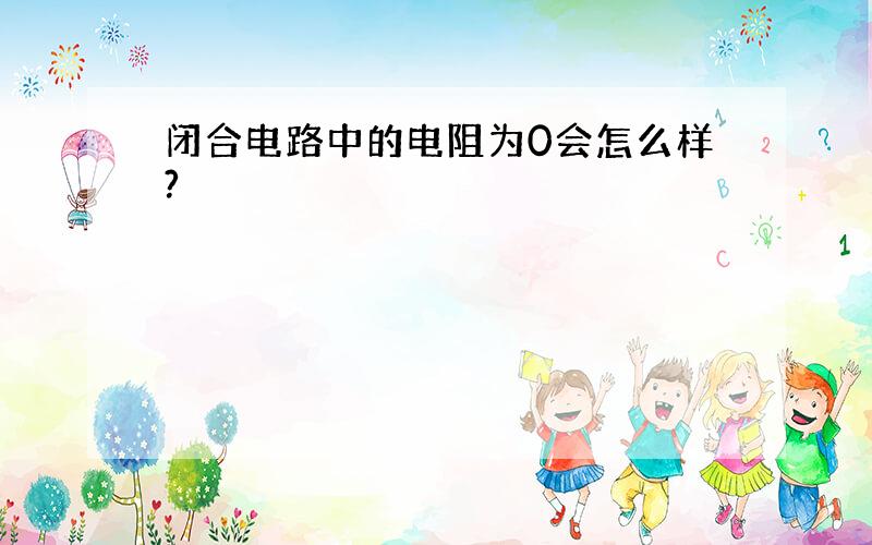 闭合电路中的电阻为0会怎么样?