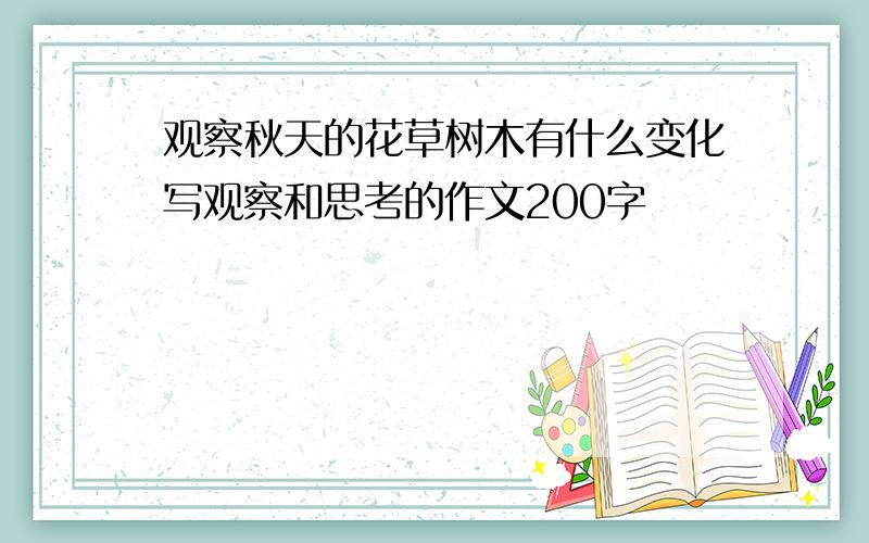 观察秋天的花草树木有什么变化写观察和思考的作文200字