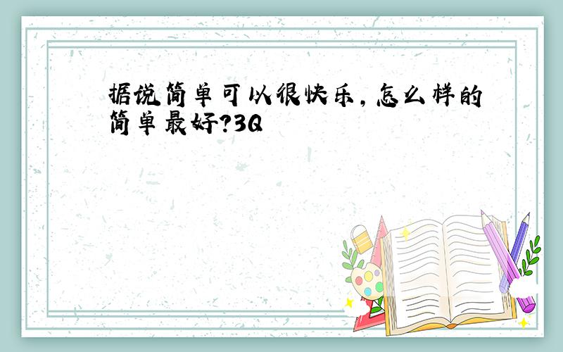 据说简单可以很快乐,怎么样的简单最好?3Q