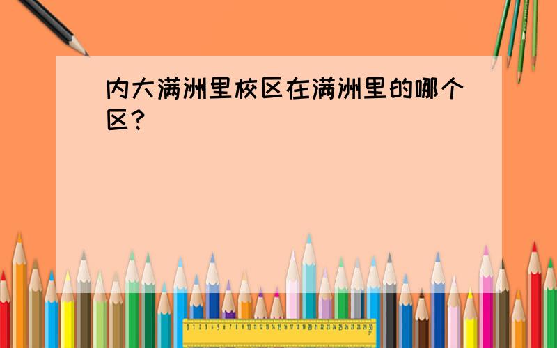 内大满洲里校区在满洲里的哪个区?