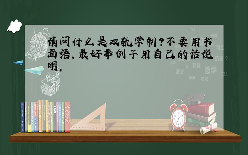 请问什么是双轨学制?不要用书面语,最好举例子用自己的话说明,