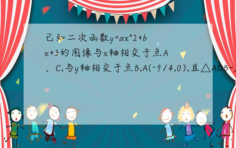 已知二次函数y=ax^2+bx+3的图像与x轴相交于点A、C,与y轴相交于点B,A(-9/4,0),且△AOB~△BOC