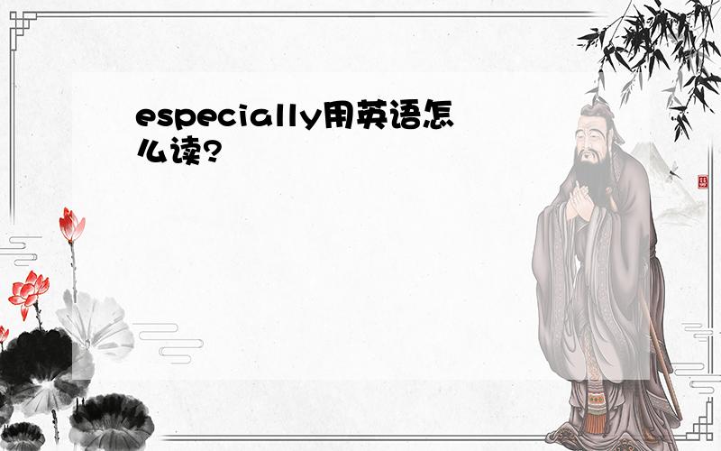 especially用英语怎么读?