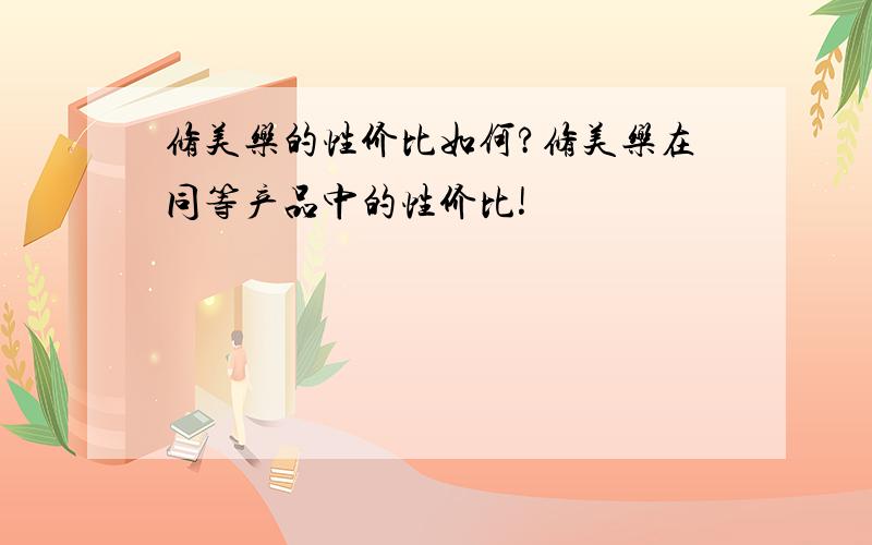 修美乐的性价比如何?修美乐在同等产品中的性价比!