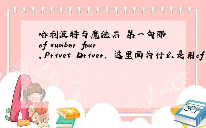 哈利波特与魔法石 第一句那 of number four,Privet Driver, 这里面为什么是用of numbe