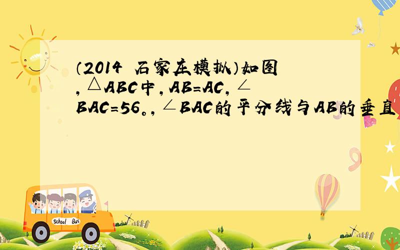 （2014•石家庄模拟）如图，△ABC中，AB=AC，∠BAC=56°，∠BAC的平分线与AB的垂直平分线交于点O，将∠