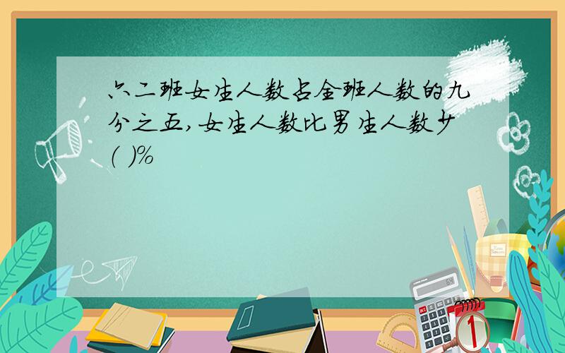 六二班女生人数占全班人数的九分之五,女生人数比男生人数少（ ）％