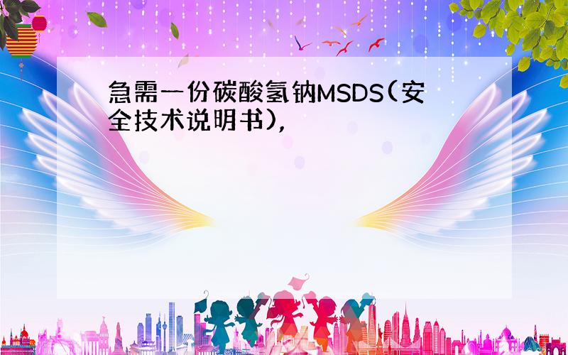 急需一份碳酸氢钠MSDS(安全技术说明书),