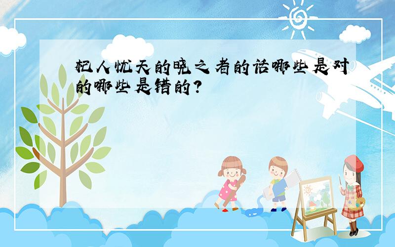 杞人忧天的晓之者的话哪些是对的哪些是错的?