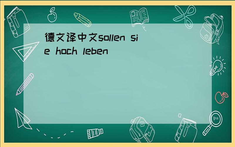 德文译中文sollen sie hoch leben