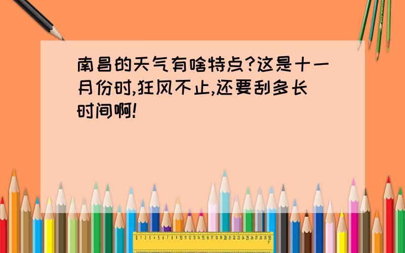 南昌的天气有啥特点?这是十一月份时,狂风不止,还要刮多长时间啊!