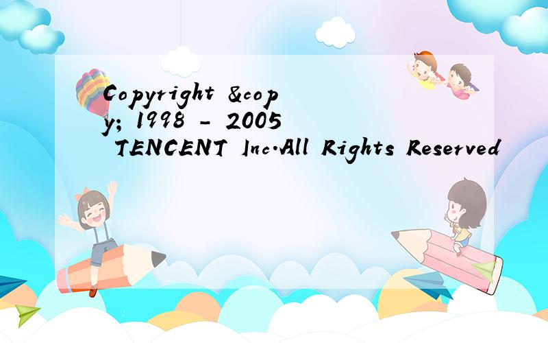 Copyright © 1998 - 2005 TENCENT Inc.All Rights Reserved