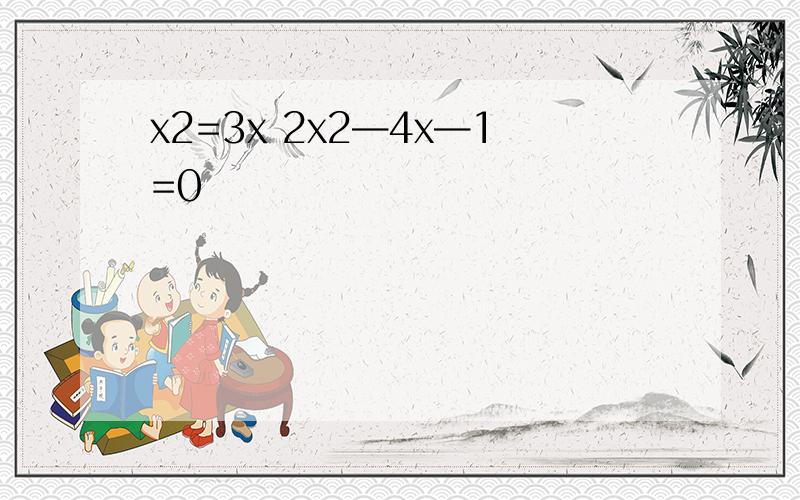 x2=3x 2x2—4x—1=0