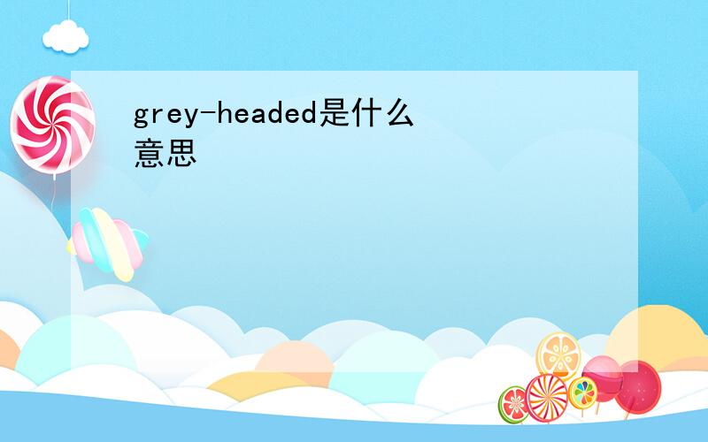 grey-headed是什么意思