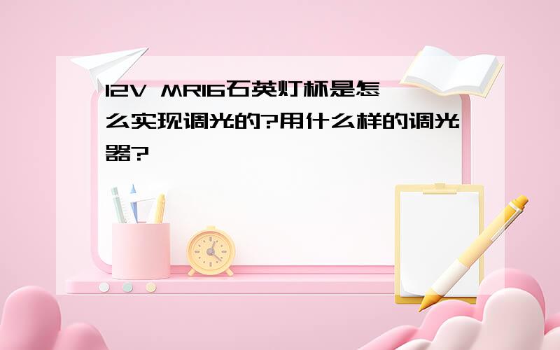 12V MR16石英灯杯是怎么实现调光的?用什么样的调光器?