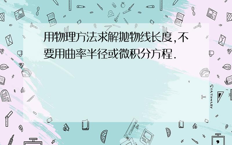 用物理方法求解抛物线长度,不要用曲率半径或微积分方程.