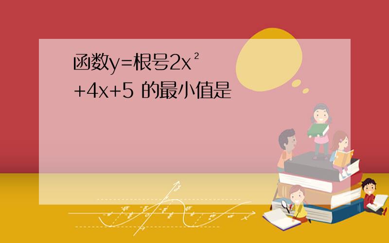 函数y=根号2x²+4x+5 的最小值是