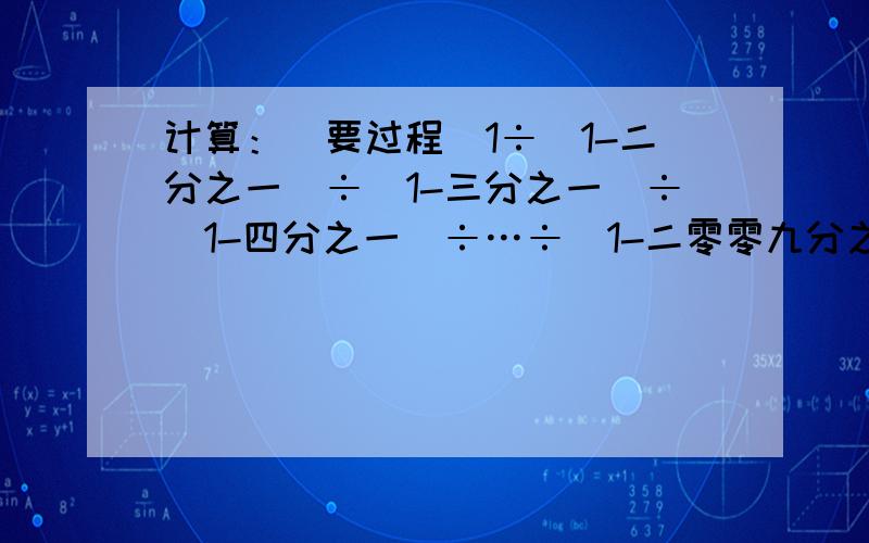 计算：（要过程）1÷（1-二分之一）÷（1-三分之一）÷（1-四分之一）÷…÷（1-二零零九分之一）