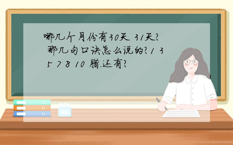 哪几个月份有30天 31天? 那几句口诀怎么说的?1 3 5 7 8 10 腊.还有?