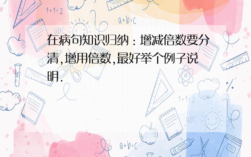 在病句知识归纳：增减倍数要分清,增用倍数,最好举个例子说明.