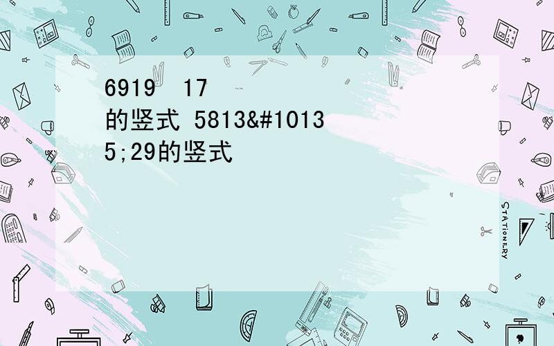 6919➗17的竖式 5813➗29的竖式