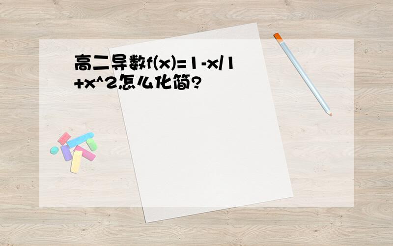 高二导数f(x)=1-x/1+x^2怎么化简?