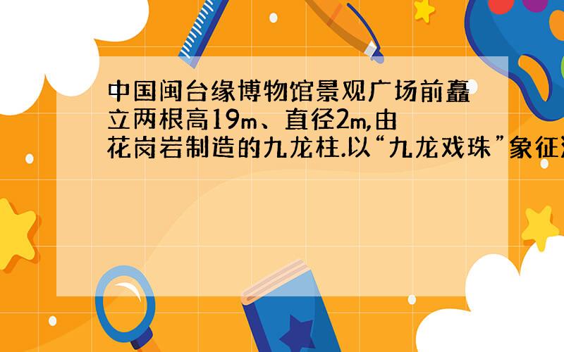 中国闽台缘博物馆景观广场前矗立两根高19m、直径2m,由花岗岩制造的九龙柱.以“九龙戏珠”象征海峡两岸同胞都是龙的传人,