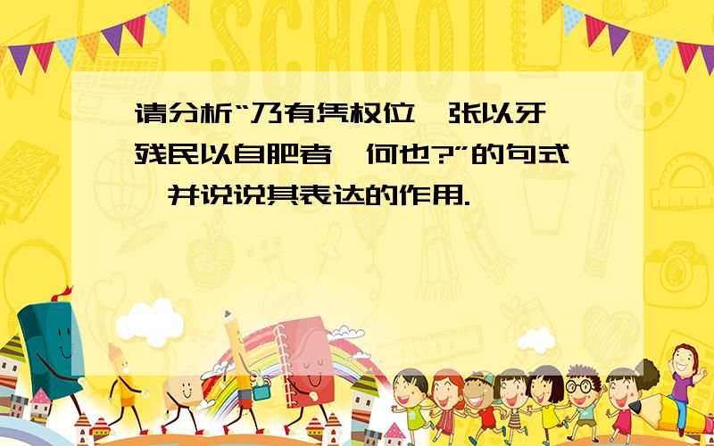 请分析“乃有凭权位,张以牙,残民以自肥者,何也?”的句式,并说说其表达的作用.