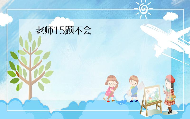 老师15题不会