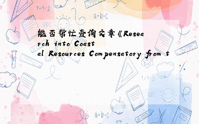 能否帮忙查询文章《Research into Coastal Resources Compensatory from t