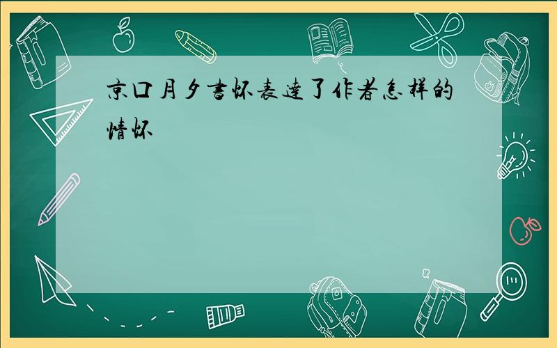 京口月夕书怀表达了作者怎样的情怀