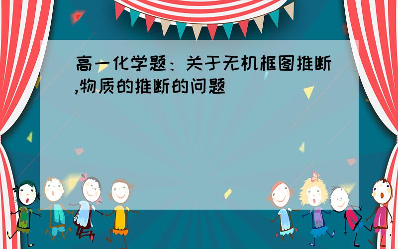 高一化学题：关于无机框图推断,物质的推断的问题