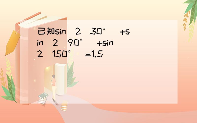 已知sin^2(30°)+sin^2(90°)+sin^2(150°)=1.5